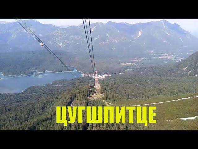 ГОРА Цугшпитце (Zugspitze). Германия. Мы сюда таки поднялись!