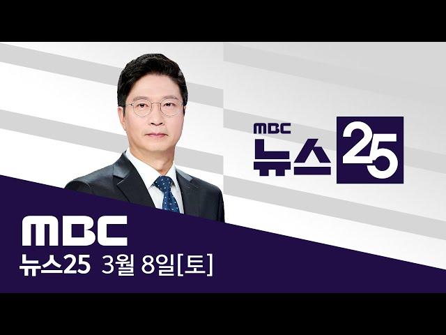 '절차'만 따진 구속 취소‥'내란 수괴' 풀어줘라? - [LIVE] MBC 뉴스25 2025년 03월 08일