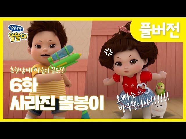 [쫑알쫑알 똘똘이 풀버전] 6화 - 사라진 똘봉이 | Toritori Animation | EP.6 Disappeared Brother | Cartoons for Kids