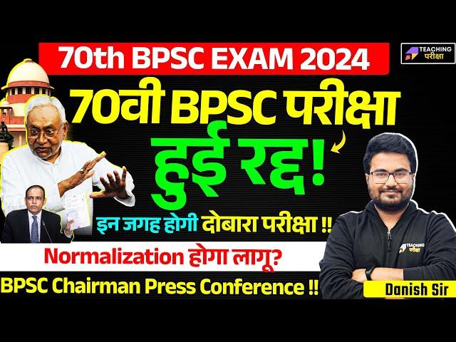 70th BPSC Latest News Today | 70th BPSC Paper Leak | 70th BPSC Exam Cancel | BPSC