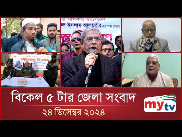 বিকেল ৫ টার মাইটিভি জেলা সংবাদ | ২৪ ডিসেম্বর ২০২৪ | Mytv Zela News 5 PM | 24 Dec 2024