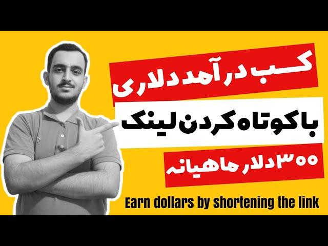 کسب درآمد 300دلاری با کوتاه کردن لینک| معرفی سایت (shorte.st)