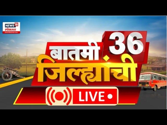 Batami 36 Jilhyanchi LIVE | राज्यात कुठे काय घडतंय? Wayanad Landslide | Mumbai Rain | Marathi News