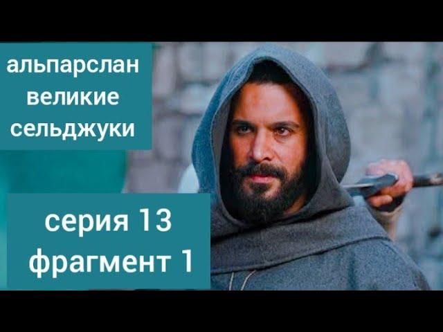 Альпарслан 13 серия | Спасется ли алпарслан?