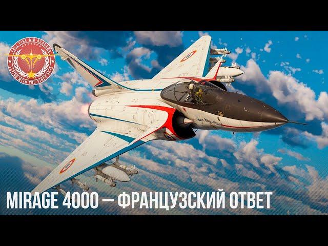 Mirage 4000 – ФРАНЦУЗСКИЙ ОТВЕТ в WAR THUNDER