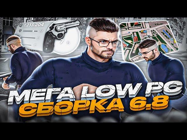 МЕГА LOW PC СБОРКА ДЛЯ СЛАБЫХ ПК! GTA RADMIR CRMP 6.8 / СБОРКА РАДМИР 6.8 ДЛЯ СЛАБЫХ ПК