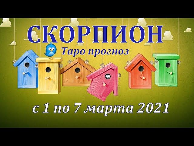 СКОРПИОН С 1 ПО 7 МАРТА 2021. ТАРО ПРОГНОЗ НА НЕДЕЛЮ. РАБОТА ДЕНЬГИ ОТНОШЕНИЯ ЗДОРОВЬЕ.