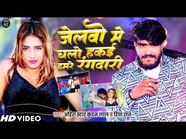 #Video | जेलवो में चलो हकई हमरे रंगदारी | #Ahira Star #Kunadan Lal & #Riya Raj | #Magahi Song 2024