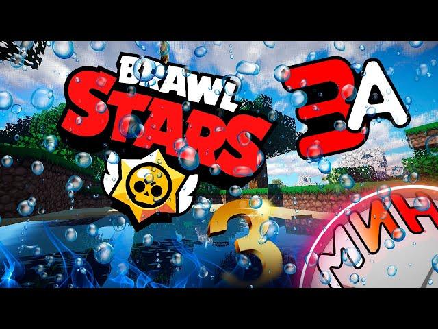 BRAWL STARS за 3 МИНУТЫ...!