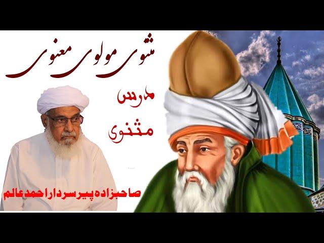 Dars e Masnavi | Maulana Rumi  |  درس مثنوی مولاناروم | Pir Sardar Ahmad | 31-03-2017