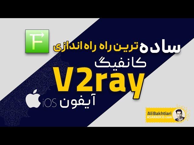 آموزش نصب v2ray  در IOS