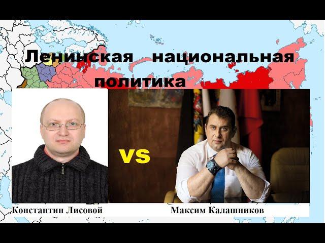 Ленинская национальная политика. Константин Лисовой VS Максим Калашников.   Расставляем точки над i