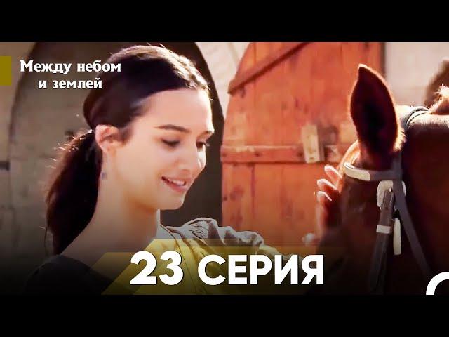 Между небом и землей Серия 23