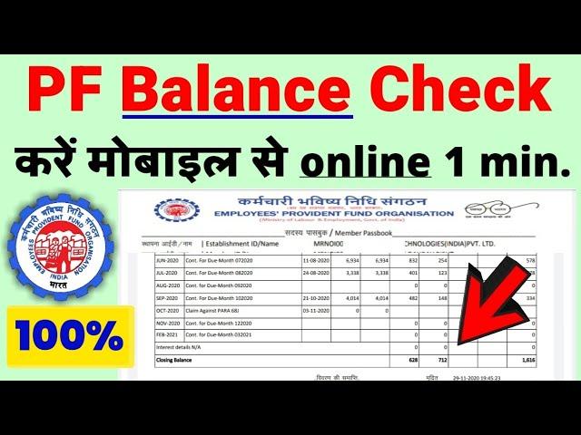 PF balance check online | How to check pf balance online | epfo balance enquiry | UAN passbook