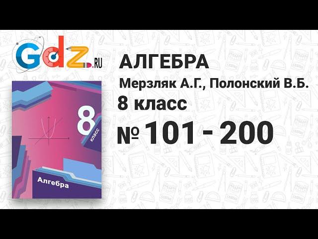 № 101-200 - Алгебра 8 класс Мерзляк