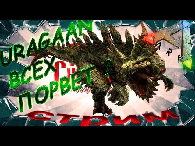 ARK: Survival Evolved Uragaan в деле - моды в Арк Сурвайвал.