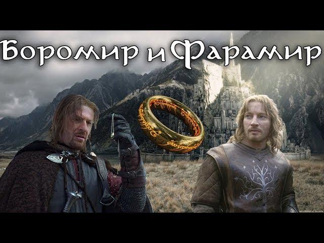 Боромир и Фарамир - их истории. Властелин Колец лор