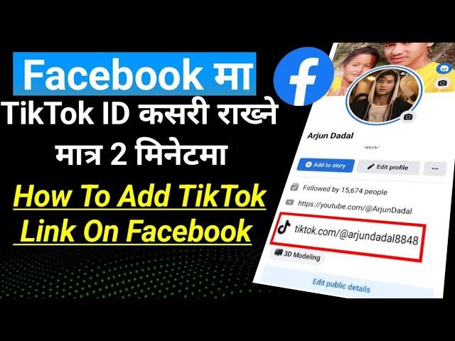 facebook ma tiktok link kasari add garne ? how to add tiktok link on facebook profile