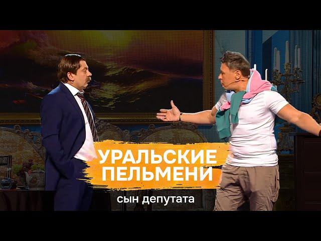 Сын депутата — Уральские Пельмени | Полный Выпуск