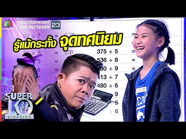 น้องออม สุดเฉียบ!! อัจฉริยะคิดเลขไว เก่งจนกรรมการต้องร้อง | ซูเปอร์เท็น | SUPER 10