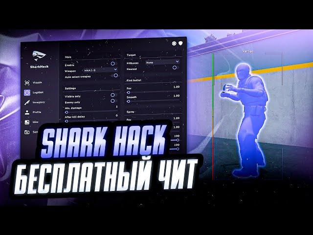  СКАЧАТЬ БЕСПЛАТНЫЙ ЧИТ НА КС 2 / SHARK HACK CS2 СКАЧАТЬ ЧИТЫ НА КС 2 