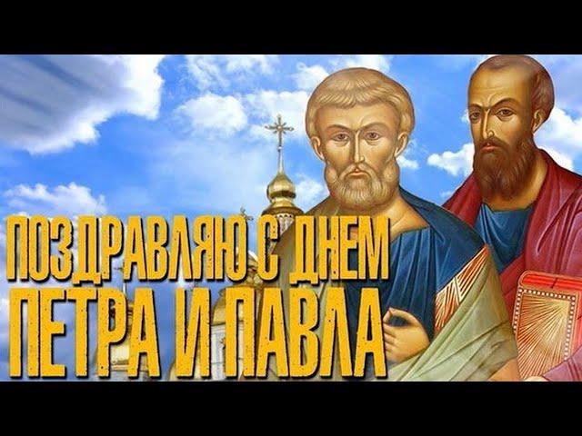 Красивая песня - 12 июля - День первоверховных апостолов ПЕТРА и ПАВЛА