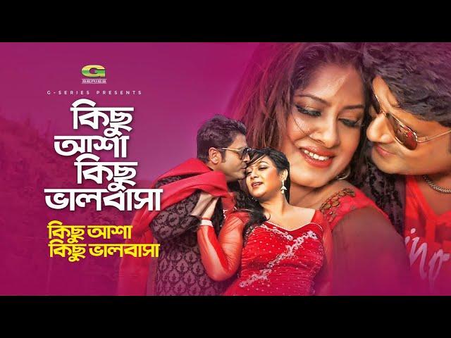 Kichu Asha Kichu Bhalobasha | Ferdous | Shabnur | Mousumi | Arfin Rumey | Kheya | Bangla Movie Song