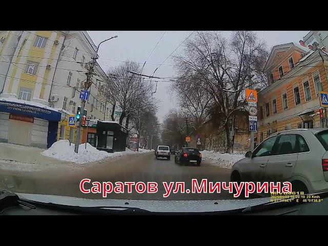 Саратов ул.Мичурина 23 01 2021