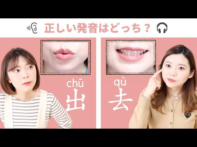 【リスニングチャレンジ】間違えやすい中国語の発音！わかりやすい口元アップ動画付き！