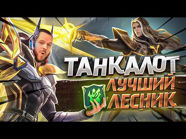 ЛУЧШИЙ ЛЕСНИК ЛАНСЕЛОТ В ТАНКА РАКО - ГАЙД MOBILE LEGENDS