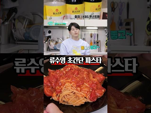 집에서 만드는 파스타 이게 최상이네요 류수영 초간단 토마토 파스타