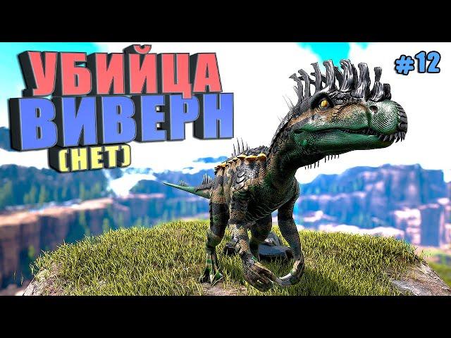 Охотник на виверн #12 ARK Reclamation на карте Рагнарек