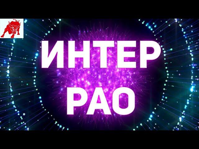 Прогноз по акциям Интер РАО ЕЭС ОАО (IRAO) от 18.11.21. Технический анализ.