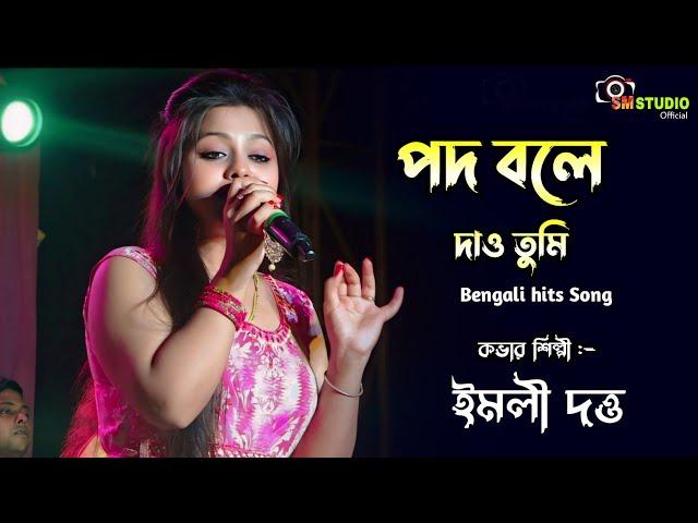 পথ বলে দাও তুমি কোন পথে যাই আমি  - Poth Bole Dao Tumi || Cover By - Emili Dutta