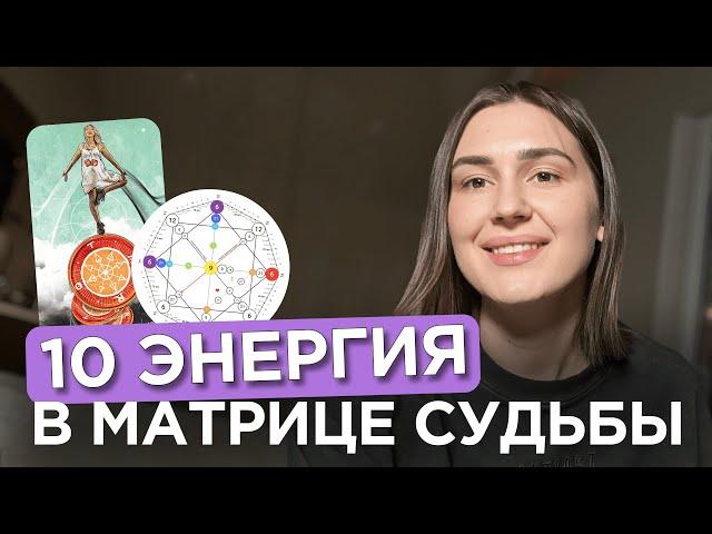 10 энергия в Матрице Судьбы С ПРИМЕРАМИ | Аркан везения