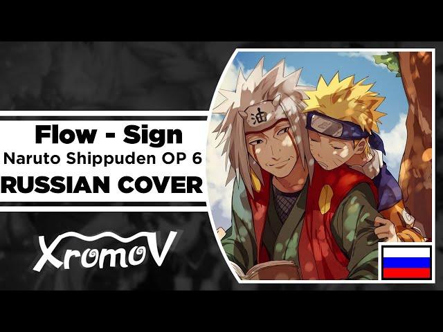 Flow - Sign [Naruto Shippuden OP 6] на русском (RUSSIAN COVER by XROMOV & MUSEN)