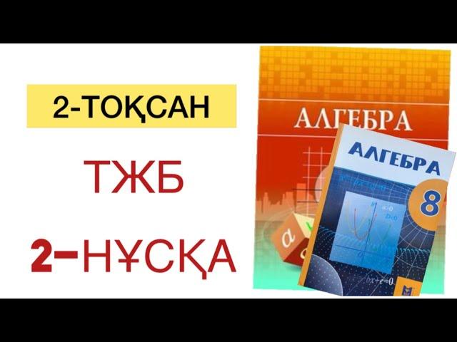 8-сынып алгебра 2 тоқсан тжб 2 нұсқа  Алгебра 8 сынып тжб 2 тоқсан