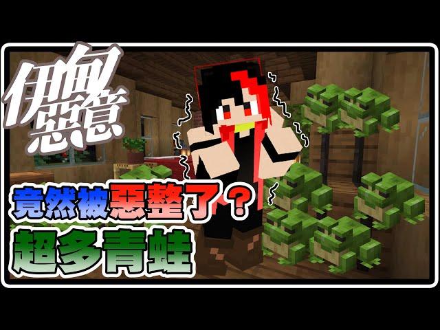 Minecraft 伊甸惡意｜復仇時間到！竟然被惡整了？家裡被放超多青蛙！！【黑羽Live 肉醬 彩魚】