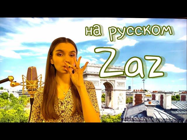 НА РУССКОМ  Je Veux - ZAZ (cover) // polina kulikova