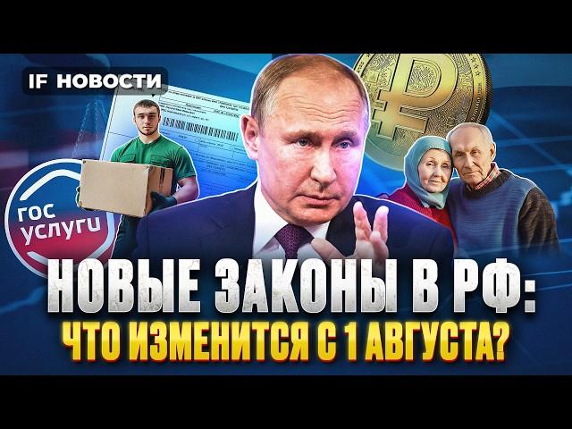 Новые законы с 1 августа. Что изменится в России? Нефть дорожает, рубль укрепляется. Новости