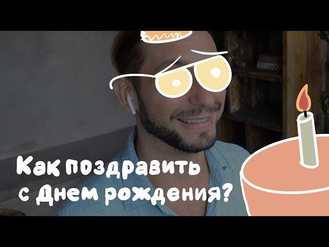 Как поздравить с Днем рождения оригинально и от души?