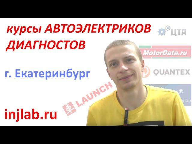 Отзыв о курсах диагностов и автоэлектриков injlab.ru