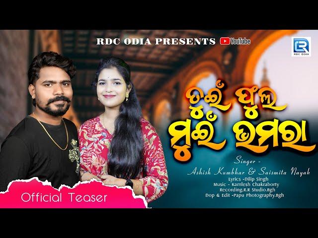 TUI PHOOLA MUI BHAMARA | OFFICIAL TEASER | ASHISH | SAISMITA | KAMALESH | DILIP | RDC ODIA