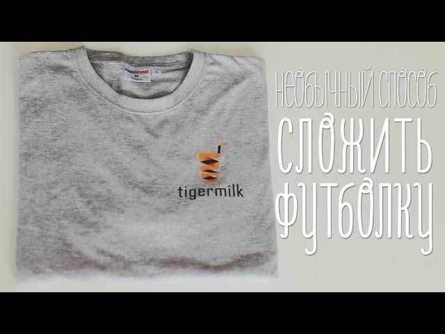 Необычный способ сложить футболку [Идеи для жизни]