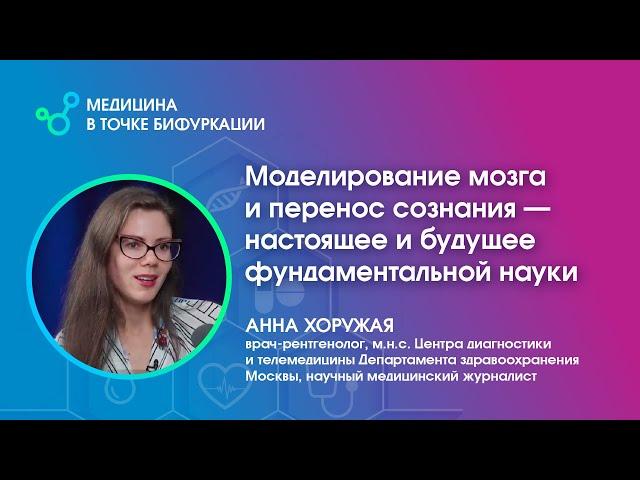 Моделирование мозга и перенос сознания – настоящее и будущее фундаментальной науки