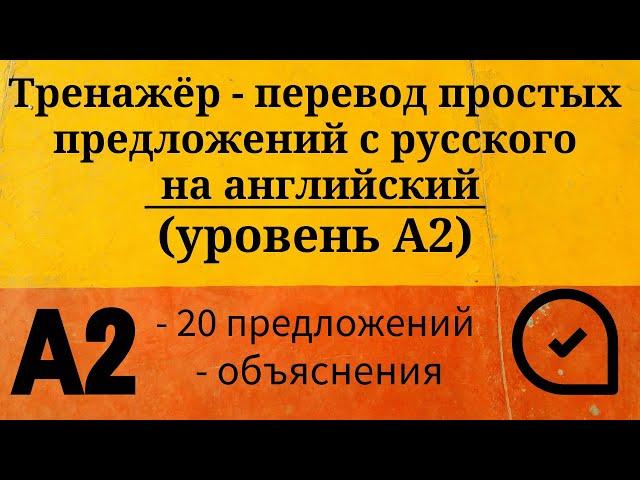 Тренажёр - перевод простых предложений с русского на английский. Уровень А2. Простой английский