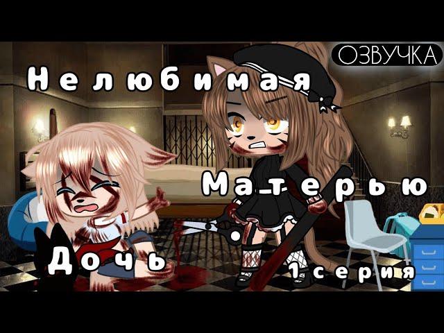 ОЗВУЧКА МИНИ ФИЛЬМА "Нелюбимая матерью дочь" // Gacha Life