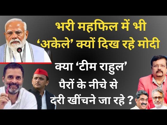 भरी महफिल में अकेले क्यों दिख रहे मोदी | राहुल पैरों के नीचे से दरी खींचने जारहे ? | Deepak Sharma |