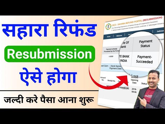 sahara resubmission form kaise bhare | sahara refund resubmission process  | sahara india refund