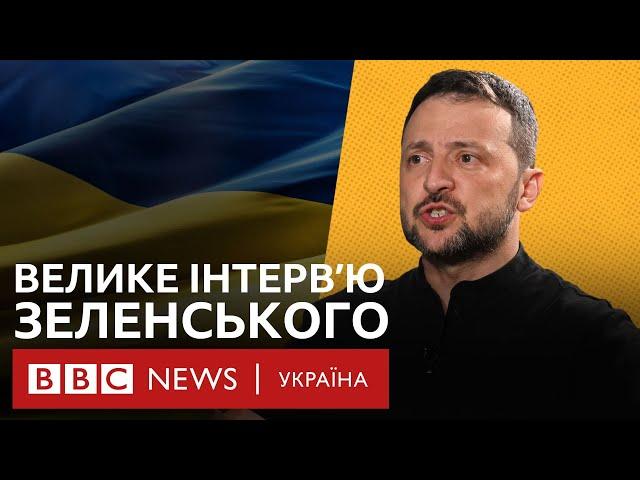 Зеленський про завершення війни, вибори і Путіна: “Ми маємо завершити війну і покінчити з ним”